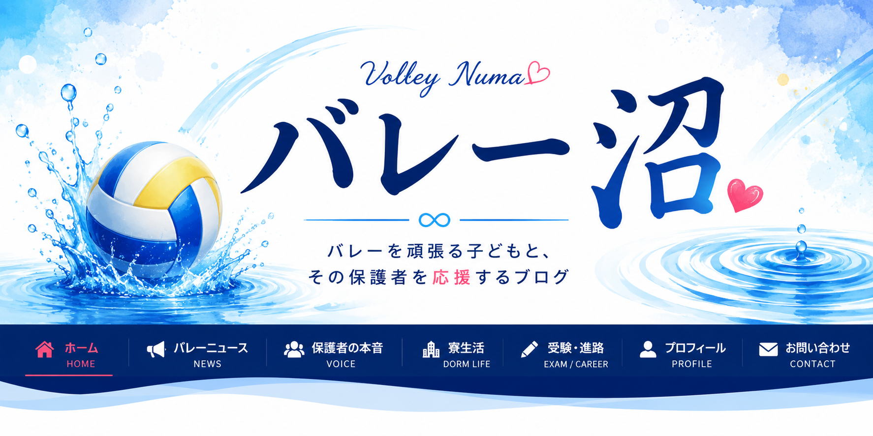 バレー沼